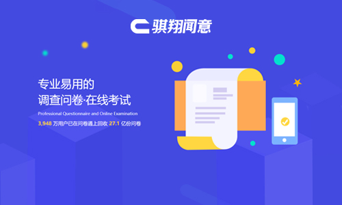 騏翔聞意問卷平臺(tái)